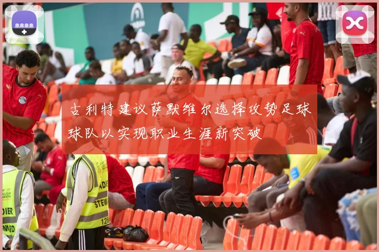 古利特建议萨默维尔选择攻势足球球队以实现职业生涯新突破