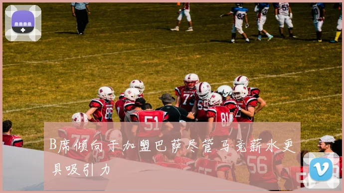 B席倾向于加盟巴萨尽管马竞薪水更具吸引力