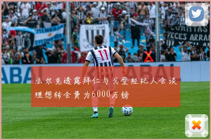 法尔克透露拜仁与戈登经纪人会谈理想转会费为6000万镑