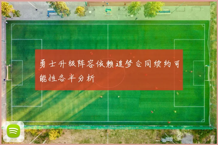勇士升级阵容依赖追梦合同续约可能性各半分析
