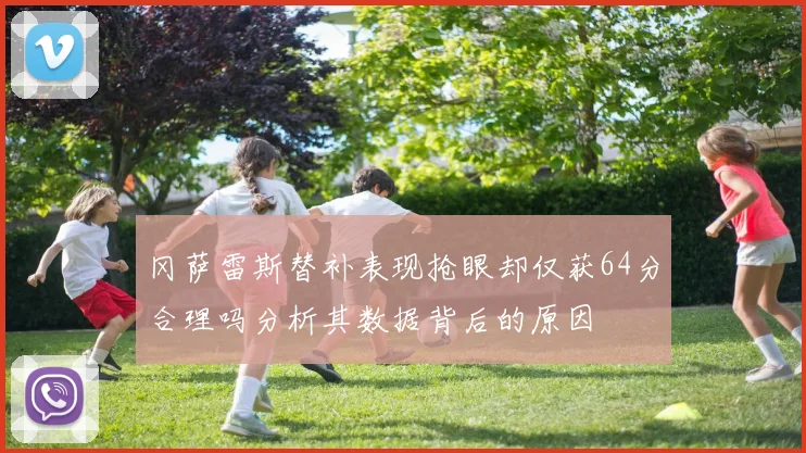 冈萨雷斯替补表现抢眼却仅获64分合理吗分析其数据背后的原因