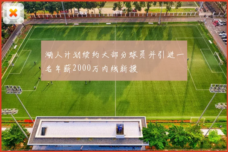 湖人计划续约大部分球员并引进一名年薪2000万内线新援