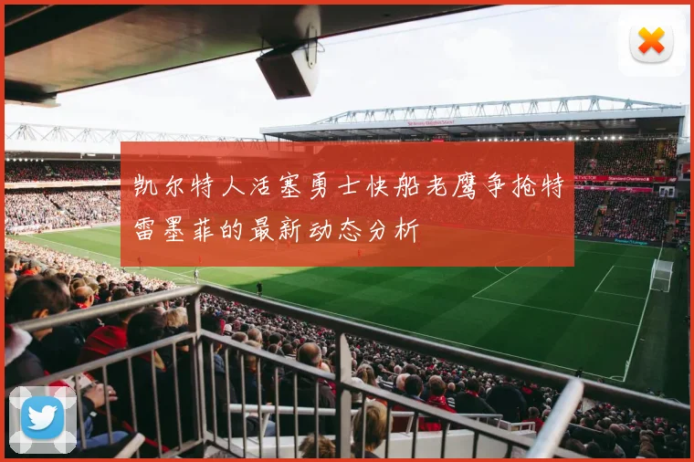 凯尔特人活塞勇士快船老鹰争抢特雷墨菲的最新动态分析