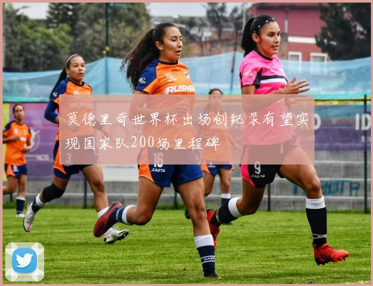 莫德里奇世界杯出场创纪录有望实现国家队200场里程碑