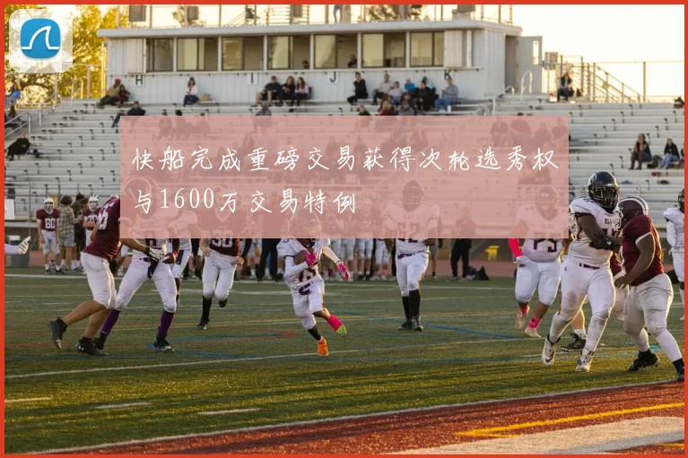 快船完成重磅交易获得次轮选秀权与1600万交易特例