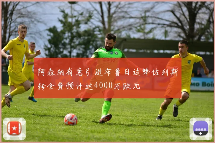 阿森纳有意引进布鲁日边锋佐利斯转会费预计达4000万欧元