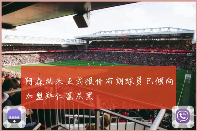 阿森纳未正式报价布朗球员已倾向加盟拜仁慕尼黑