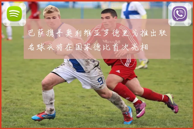 巴萨携手奥利维亚罗德里戈推出联名球衣将在国家德比首次亮相